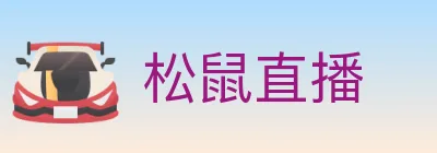 松鼠直播 logo
